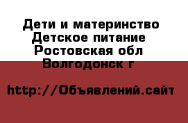 Дети и материнство Детское питание. Ростовская обл.,Волгодонск г.